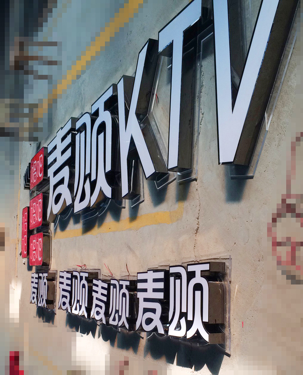 ​麦颂KTV--成都精工不锈钢发光字制作加工