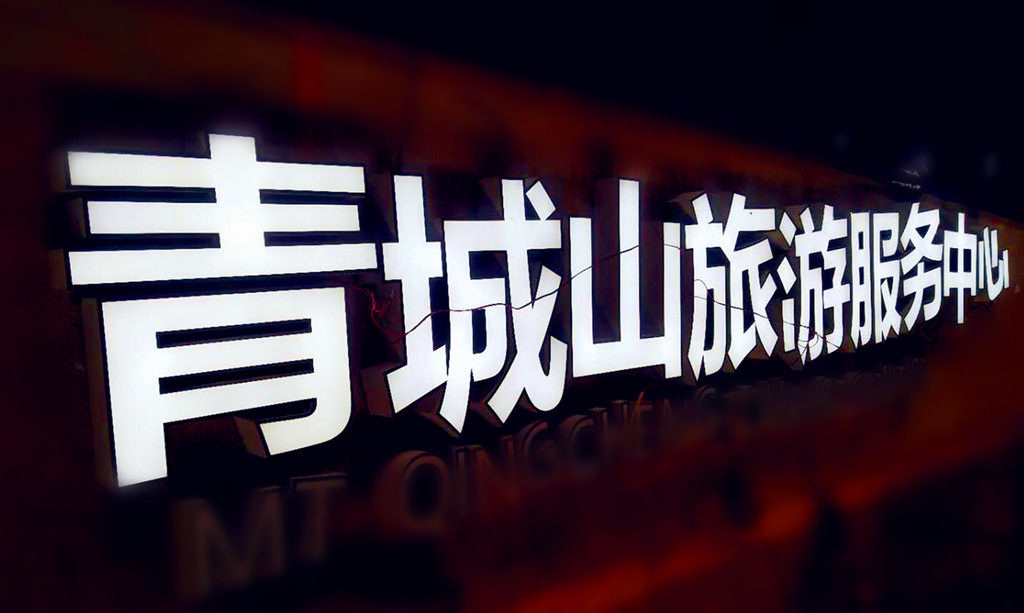 青城山旅游服务中心--成都不锈钢发光字