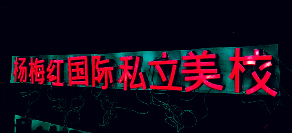 杨梅红国际私立美校--成都树脂发光字制作